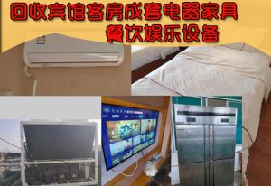 重庆火锅设备回收，酒店、KTV设备整体回收